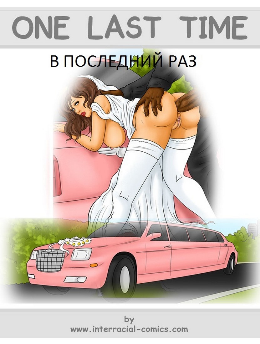Порно комикс В последний раз. Порно комикс В последний раз.