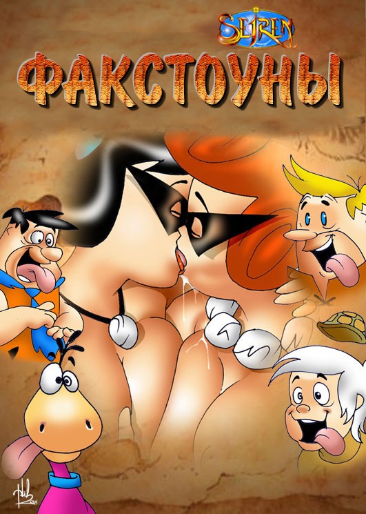 Порно комикс. Флинстоуны. Порно комикс. Флинстоуны.