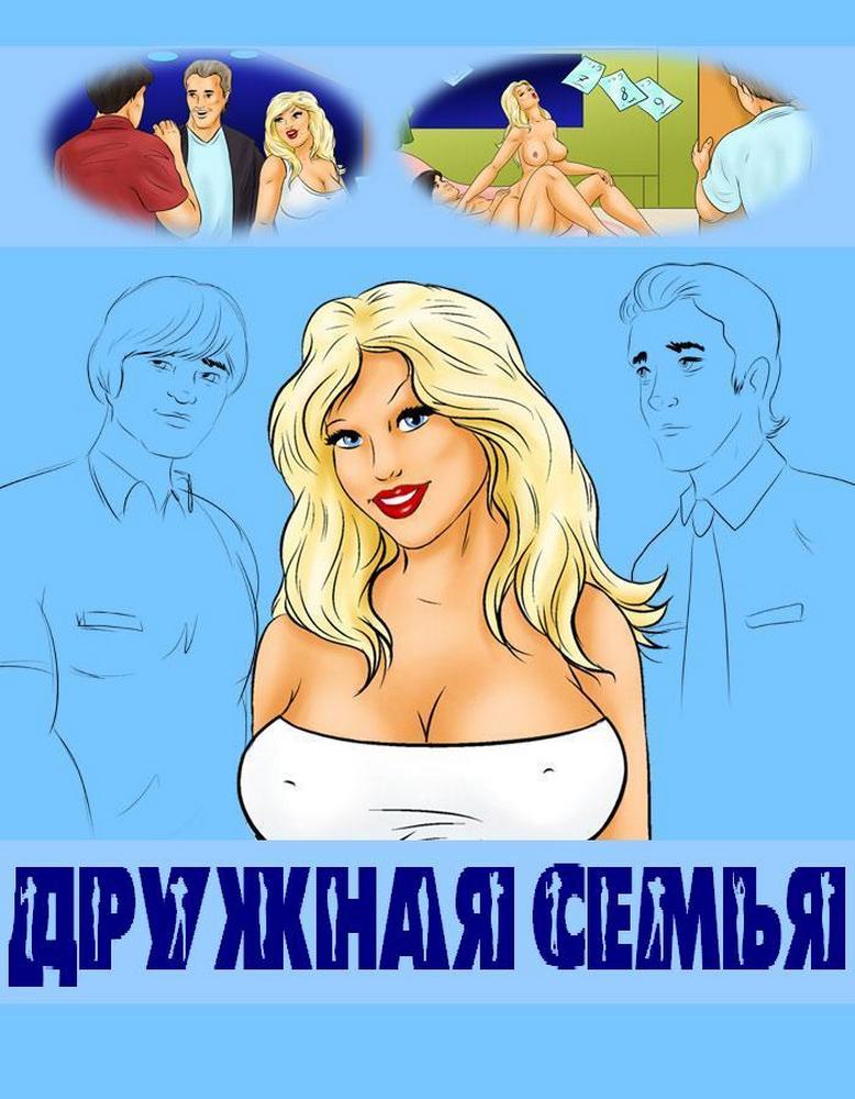 Порно комикс. Дружная семья. Порно комикс. Дружная семья.