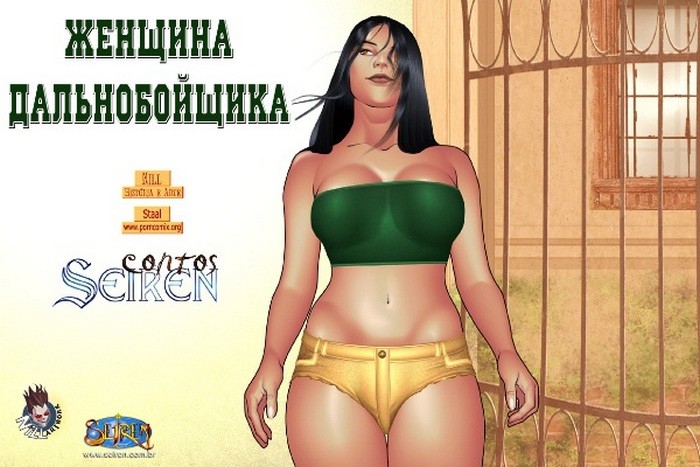 Комиксы люди секс. Женщина дальнобойщика. Комиксы люди секс. Женщина дальнобойщика.
