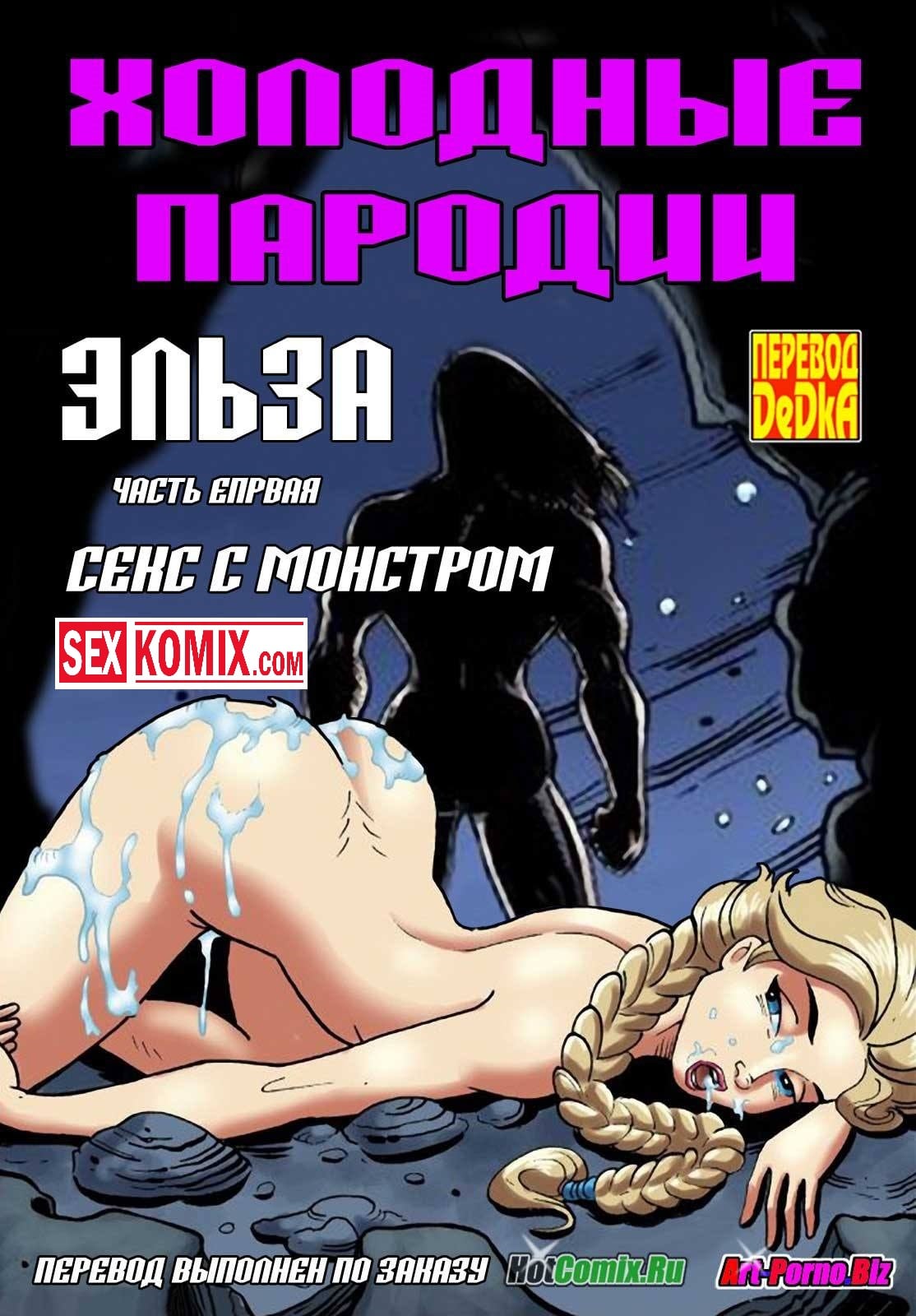 Порно комиксы дисней. Холодные пародии. Эльза. Часть 1. Секс с монстром. Порно комиксы дисней. Холодные пародии. Эльза. Часть 1. Секс с монстром.