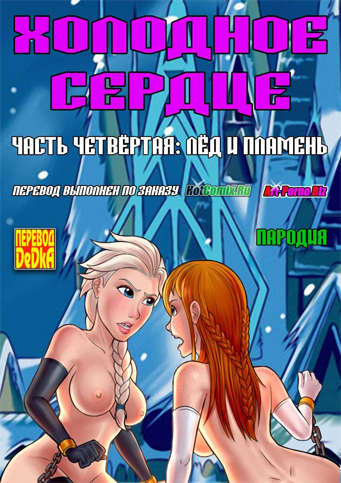 Порно комиксы лесби. Холодное сердце. Часть 4. Порно комиксы лесби. Холодное сердце. Часть 4.