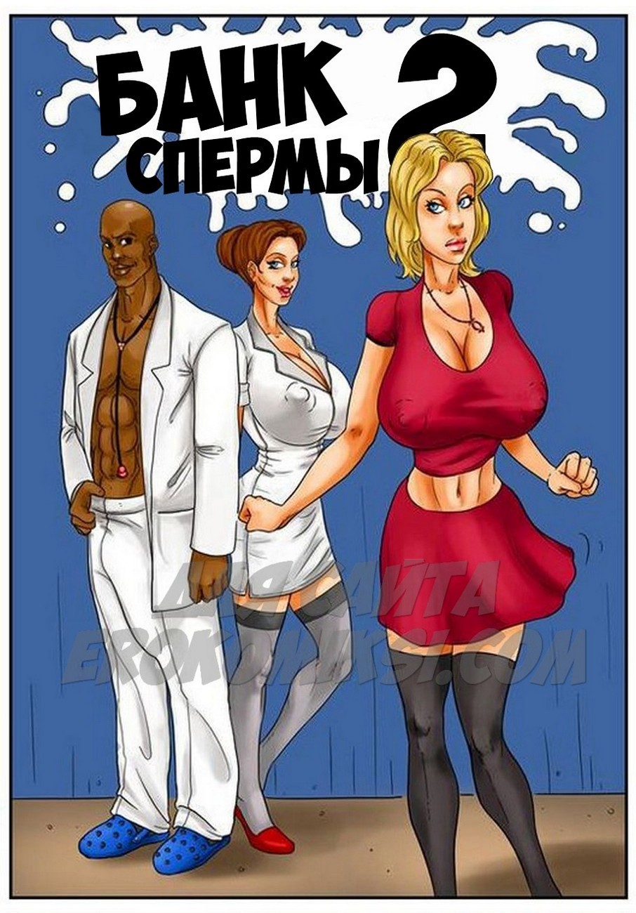 Порно комиксы на русском языке .Банк спермы. Часть 2. Порно комиксы на русском языке .Банк спермы. Часть 2.
