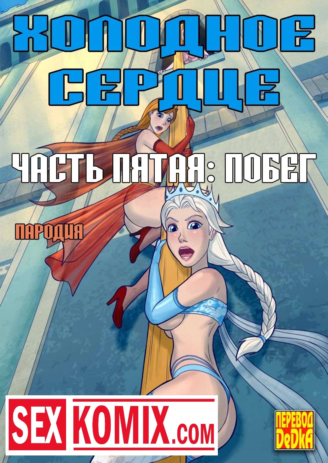 Порно комиксы принцессы. Холодное сердце. Часть 5. Порно комиксы принцессы. Холодное сердце. Часть 5.