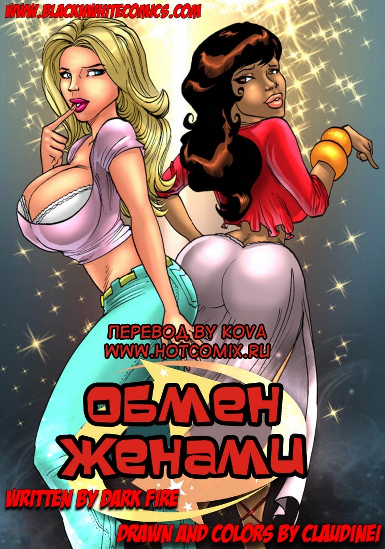 Порно комикс Обмен женами. Порно комикс Обмен женами.