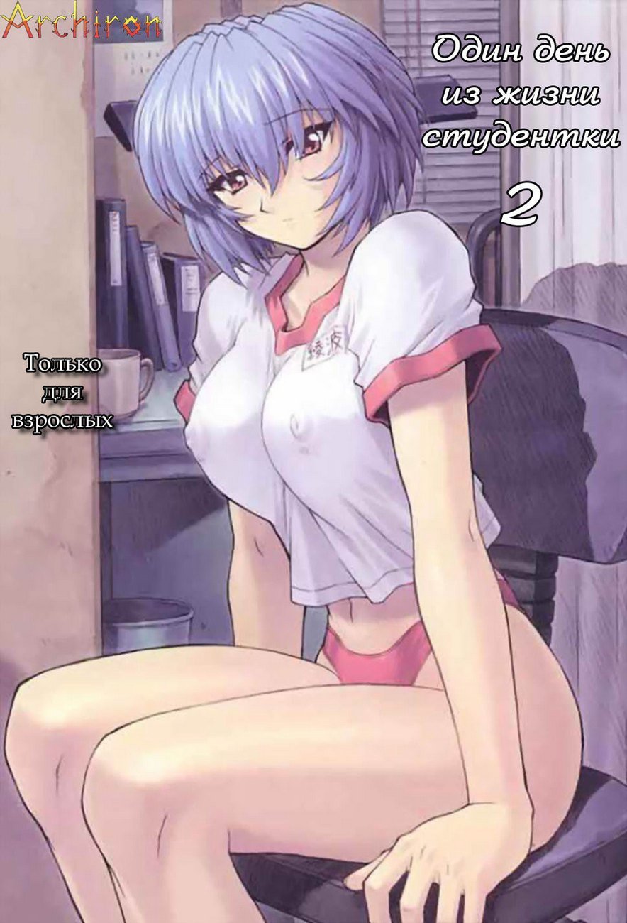 Порно комикс Evangelion. Анаями Рожденная любить. Часть 2. Порно комикс Evangelion. Анаями Рожденная любить. Часть 2.