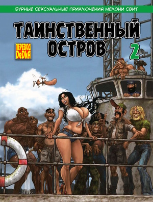 Порно комикс. Таинственный остров. Часть 2. Порно комикс. Таинственный остров. Часть 2.