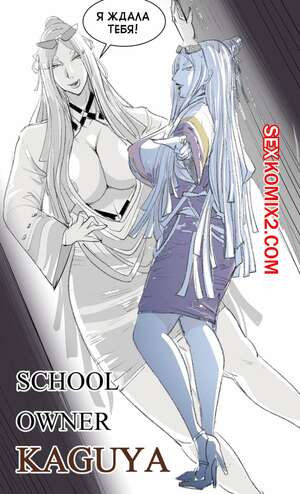 Порно комикс Наруто. Владелица школы Кагуя. School Owner Kaguya. Raikageart. Порно комикс Наруто. Владелица школы Кагуя. School Owner Kaguya. Raikageart.