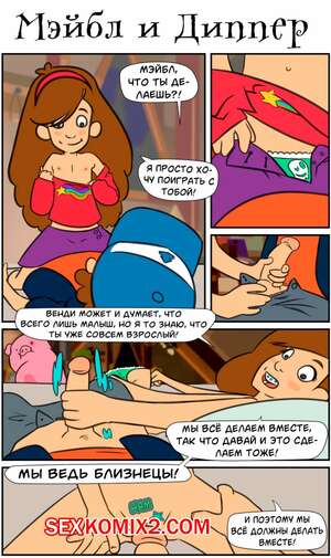 Порно комикс Gravity Falls. Мэйбл и Диппер. Mabel and Dipper. Yellowgerbi. Порно комикс Gravity Falls. Мэйбл и Диппер. Mabel and Dipper. Yellowgerbi.