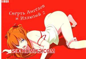 Порно комикс Neon Genesis Evangelion. Смерть Ангелов и Иллюзий. Часть 2. Gensou no Shi to Shito. Порно комикс Neon Genesis Evangelion. Смерть Ангелов и Иллюзий. Часть 2. Gensou no Shi to Shito.