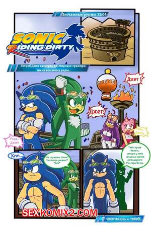 Порно комикс Sonic. Грязный заезд Соника. Sonic Riding Dirty. Порно комикс Sonic. Грязный заезд Соника. Sonic Riding Dirty.