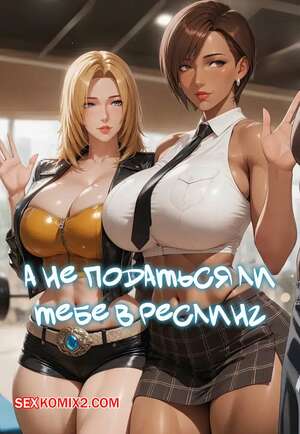 Порно комикс А не податься ли нам в рестлинг. Why dont you go wrestling. Zaku19 Порно комикс А не податься ли нам в рестлинг. Why dont you go wrestling. Zaku19