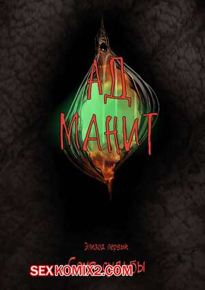 Порно комикс Ад манит. Часть 1, 2 и 3. JacktheMonkey Порно комикс Ад манит. Часть 1, 2 и 3. JacktheMonkey