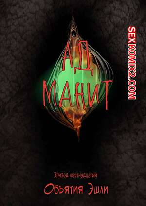 Порно комикс Ад манит. Части 16 и 17 и 18. Hell Beckons. JacktheMonkey Порно комикс Ад манит. Части 16 и 17 и 18. Hell Beckons. JacktheMonkey