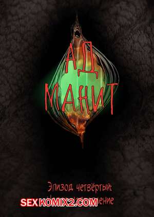 Порно комикс Ад манит. Части 4 и 5 и 6. Hell Beckons. JacktheMonkey Порно комикс Ад манит. Части 4 и 5 и 6. Hell Beckons. JacktheMonkey