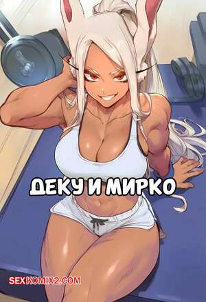 Порно комикс Академия. Деку и Мирко. Deku x Miruko. AKSN. Порно комикс Академия. Деку и Мирко. Deku x Miruko. AKSN.