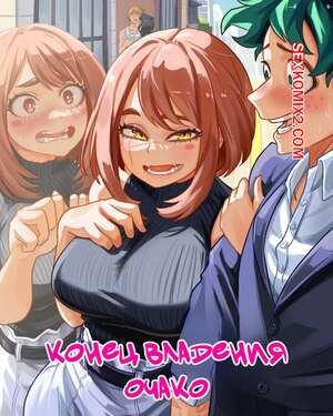 Порно комикс Академия. Конец владения Очако. Ochako Possession END. vlizz. Порно комикс Академия. Конец владения Очако. Ochako Possession END. vlizz.