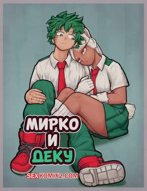 Порно комикс Академия. Мирко и Деку. Mirko X Deku. Ganli. Порно комикс Академия. Мирко и Деку. Mirko X Deku. Ganli.