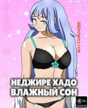 Порно комикс Академия. Неджире Хадо. Влажный сон. Nejire Hado. Wet Dream. rjamal. Порно комикс Академия. Неджире Хадо. Влажный сон. Nejire Hado. Wet Dream. rjamal.