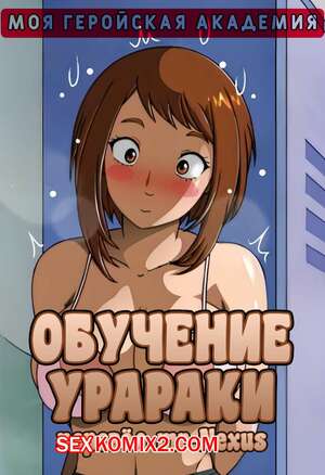 Порно комикс Академия. Обучение Урараки Порно комикс Академия. Обучение Урараки