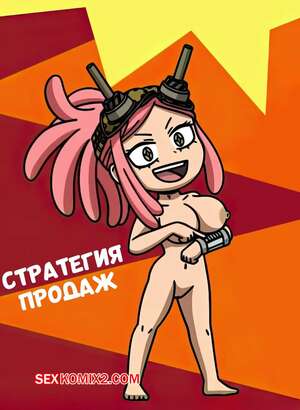 Порно комикс аниме Академия. Стратегия продаж. Sales strategy. crock2121. Порно комикс аниме Академия. Стратегия продаж. Sales strategy. crock2121.