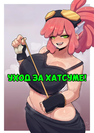 Хентай Манга Академия. Техническое обслуживание Хацумэ. Hatsumes maintenance session. RyzRyz