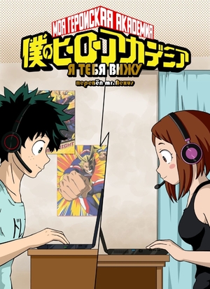 Порно комикс Академия. Я тебя вижу. I See You. My Hero Academia Порно комикс Академия. Я тебя вижу. I See You. My Hero Academia