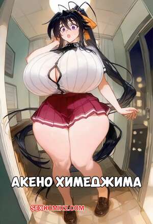 Порно комикс Акено Химеджима. Akeno Himejima. JelloHead. Порно комикс Акено Химеджима. Akeno Himejima. JelloHead.
