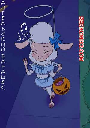 Порно комикс Ангельский Барашек