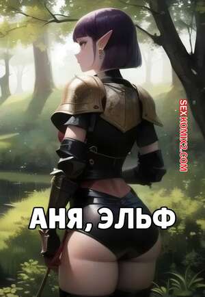Порно комикс Аня, эльф. Anya, The Elfa Порно комикс Аня, эльф. Anya, The Elfa