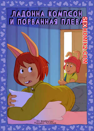 Порно комикс инцест Arthur. Ладонна Компсон и порванная плева. Bzehburger Порно комикс инцест Arthur. Ладонна Компсон и порванная плева. Bzehburger