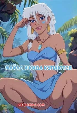 Порно комикс Атлантида. Мило и Кида купаются. Milo And Kida Go For a Swim Порно комикс Атлантида. Мило и Кида купаются. Milo And Kida Go For a Swim