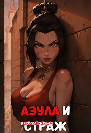 Порно комикс Аватар. Азула и страж. Azula and The Guard. LowFireStudios. Порно комикс Аватар. Азула и страж. Azula and The Guard. LowFireStudios.