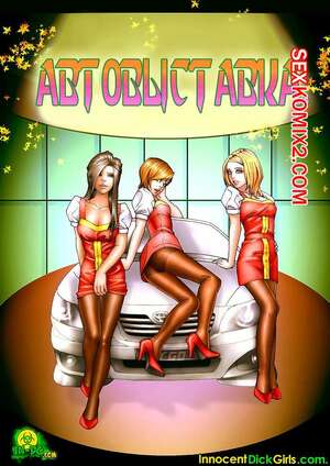 Порно комикс Автовыставка. Car Show. Innocent Dick Girls Порно комикс Автовыставка. Car Show. Innocent Dick Girls