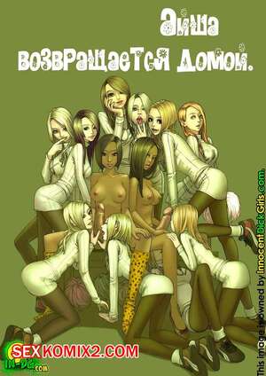 Порно комикс Айша возвращается домой. Aisha Goes To Homecoming. Innocent Dick Girls Порно комикс Айша возвращается домой. Aisha Goes To Homecoming. Innocent Dick Girls