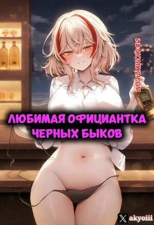Порно комикс аниме Azur Lane. Любимая официантка черных быков. Roon X Eugen X BBC. Akyoi.