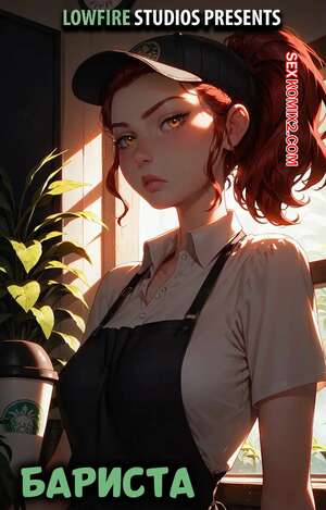Порно комикс Бариста. The Barista. LowFire Studios. Порно комикс Бариста. The Barista. LowFire Studios.