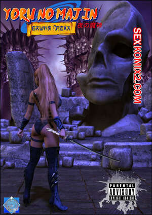 Порно комикс 3D Башня греха. Yoru No Majin. The Tower of Sin Порно комикс 3D Башня греха. Yoru No Majin. The Tower of Sin