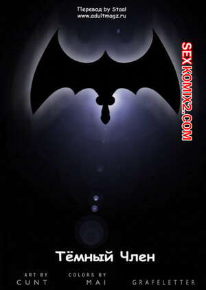 Порно комикс Batman. Тёмный член Порно комикс Batman. Тёмный член