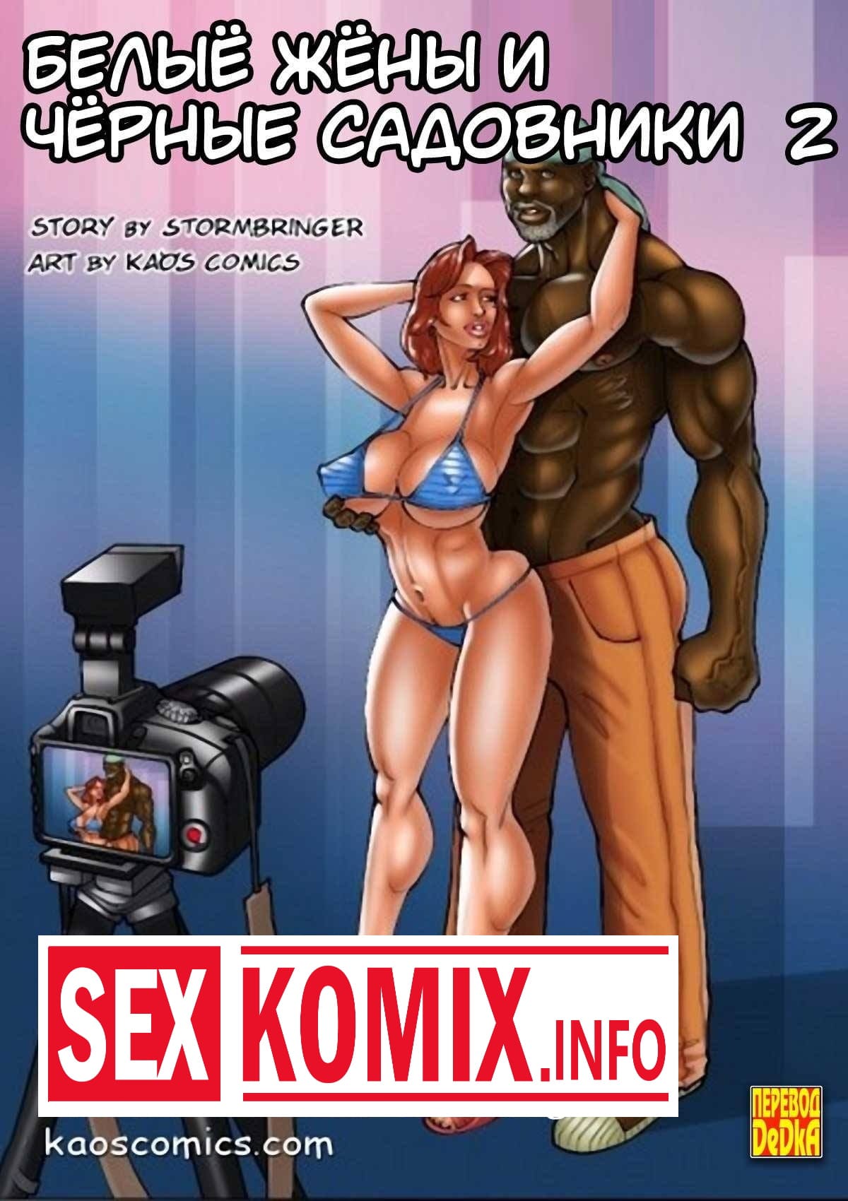 Порно комикс Белые жёны и чёрные садовники. Часть 2. Порно комикс Белые жёны и чёрные садовники. Часть 2.