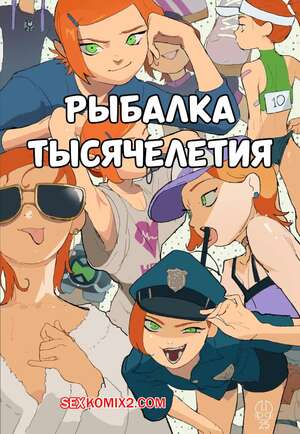 Порно комикс Бен 10. Рыбалка тысячелетия. Millennial Fishing. Matchattea.