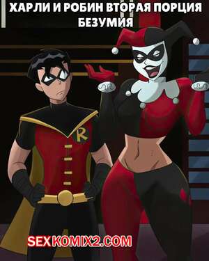 Порно комикс Бэтмен. Харли и Робин. Вторая порция безумия. Harley and Robin. HermitMoth Порно комикс Бэтмен. Харли и Робин. Вторая порция безумия. Harley and Robin. HermitMoth