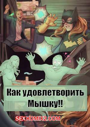 Порно комикс Бэтмен. Как удовлетворить мышку. Batter Up. Batman. TSFSingularity Порно комикс Бэтмен. Как удовлетворить мышку. Batter Up. Batman. TSFSingularity