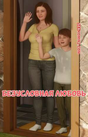 Порно комикс Безусловная любовь. Часть 1. Unconditional Love. Santo Fabbro Порно комикс Безусловная любовь. Часть 1. Unconditional Love. Santo Fabbro
