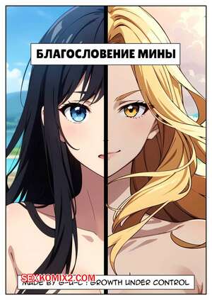 Порно комикс аниме Благославление Мины. Часть 1. Minas Blessing. G U C.