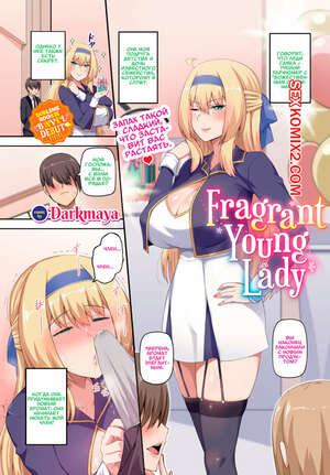 Порно комикс Благоухающая Юная Госпожа. Fragrant Young Lady. Darkmaya. Порно комикс Благоухающая Юная Госпожа. Fragrant Young Lady. Darkmaya.