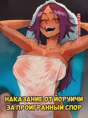 Порно комикс аниме Bleach. Наказание от Йоруичи за проигранный спор. Часть 1. Hoorpy.