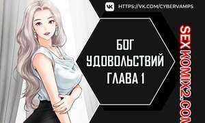 Порно комикс Бог удовольствий. Часть 1 и 2 и 3. kwaelag ui sin Порно комикс Бог удовольствий. Часть 1 и 2 и 3. kwaelag ui sin