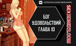 Порно комикс Бог удовольствий. Часть 10 и 11 и 12. kwaelag ui sin Порно комикс Бог удовольствий. Часть 10 и 11 и 12. kwaelag ui sin