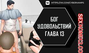 Порно комикс Бог удовольствий. Часть 13 и 14 и 15. kwaelag ui sin Порно комикс Бог удовольствий. Часть 13 и 14 и 15. kwaelag ui sin